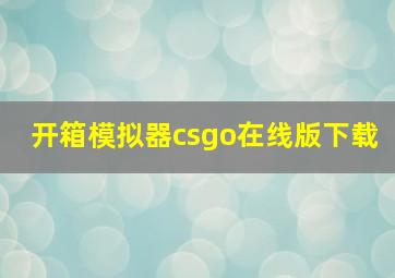 开箱模拟器csgo在线版下载