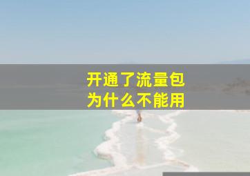 开通了流量包为什么不能用