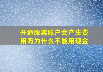 开通股票账户会产生费用吗为什么不能用现金