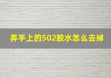 弄手上的502胶水怎么去掉