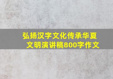 弘扬汉字文化传承华夏文明演讲稿800字作文