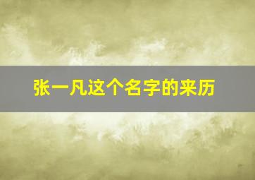 张一凡这个名字的来历