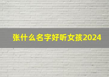 张什么名字好听女孩2024