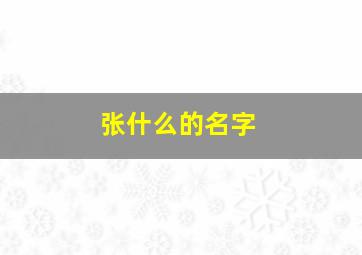 张什么的名字