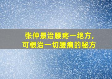 张仲景治腰疼一绝方,可根治一切腰痛的秘方