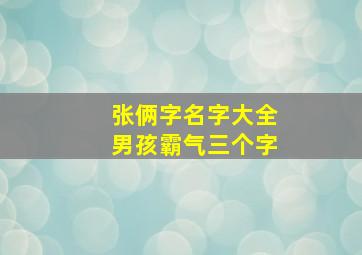 张俩字名字大全男孩霸气三个字