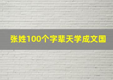 张姓100个字辈天学成文国