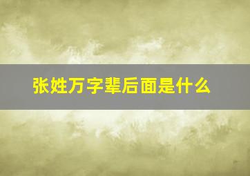 张姓万字辈后面是什么