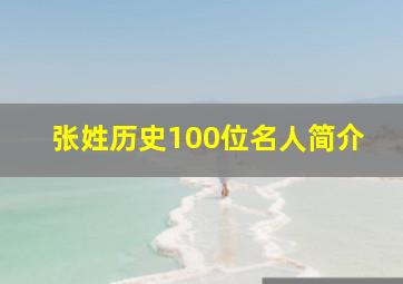 张姓历史100位名人简介