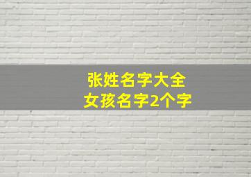 张姓名字大全女孩名字2个字