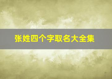 张姓四个字取名大全集