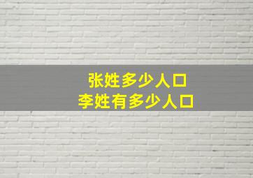 张姓多少人口李姓有多少人口