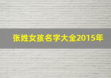 张姓女孩名字大全2015年