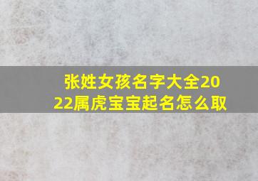 张姓女孩名字大全2022属虎宝宝起名怎么取