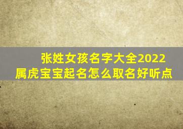 张姓女孩名字大全2022属虎宝宝起名怎么取名好听点