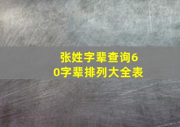 张姓字辈查询60字辈排列大全表