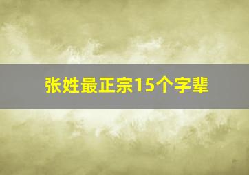 张姓最正宗15个字辈