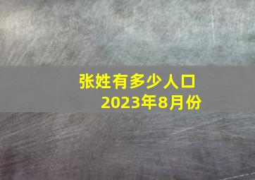 张姓有多少人口2023年8月份