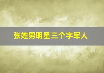 张姓男明星三个字军人