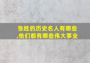 张姓的历史名人有哪些,他们都有哪些伟大事业