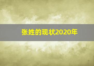 张姓的现状2020年