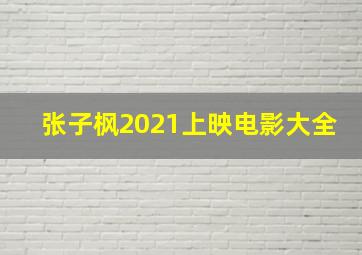 张子枫2021上映电影大全