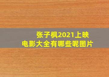 张子枫2021上映电影大全有哪些呢图片