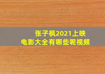 张子枫2021上映电影大全有哪些呢视频