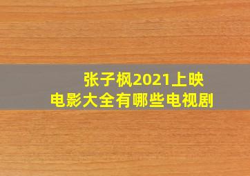 张子枫2021上映电影大全有哪些电视剧