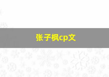 张子枫cp文