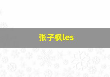 张子枫les