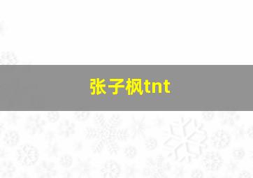 张子枫tnt