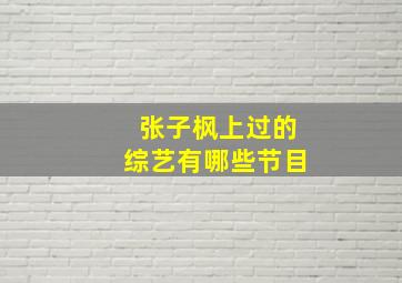 张子枫上过的综艺有哪些节目