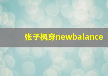 张子枫穿newbalance