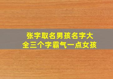 张字取名男孩名字大全三个字霸气一点女孩