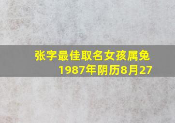 张字最佳取名女孩属兔1987年阴历8月27