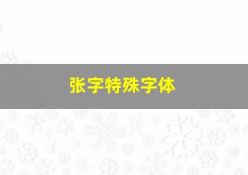 张字特殊字体