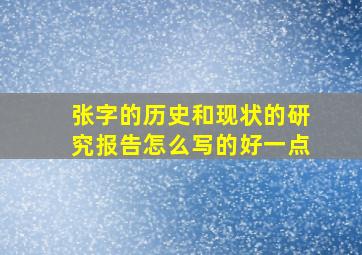 张字的历史和现状的研究报告怎么写的好一点