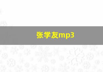 张学友mp3