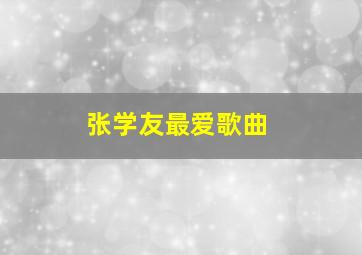 张学友最爱歌曲