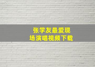 张学友最爱现场演唱视频下载