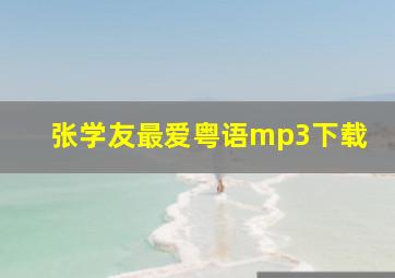 张学友最爱粤语mp3下载