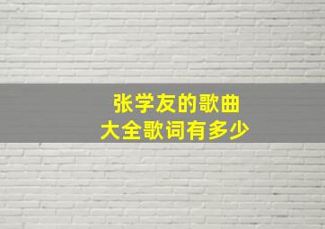 张学友的歌曲大全歌词有多少