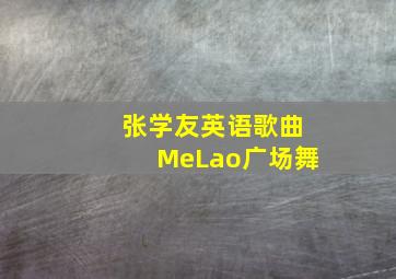 张学友英语歌曲MeLao广场舞