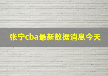 张宁cba最新数据消息今天