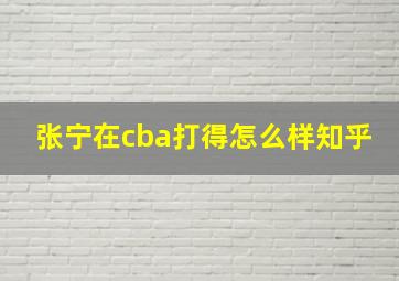 张宁在cba打得怎么样知乎