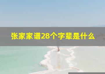 张家家谱28个字辈是什么