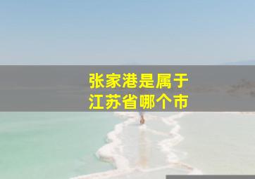 张家港是属于江苏省哪个市