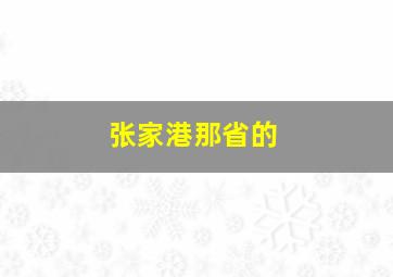 张家港那省的