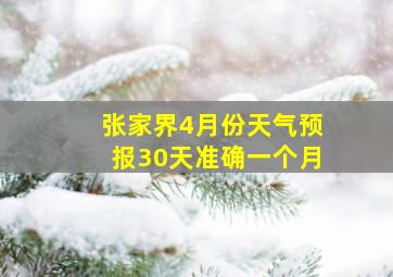 张家界4月份天气预报30天准确一个月